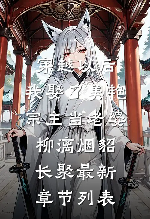 穿越以后，我娶了美艳宗主当老婆柳漓烟貂长聚最新章节列表