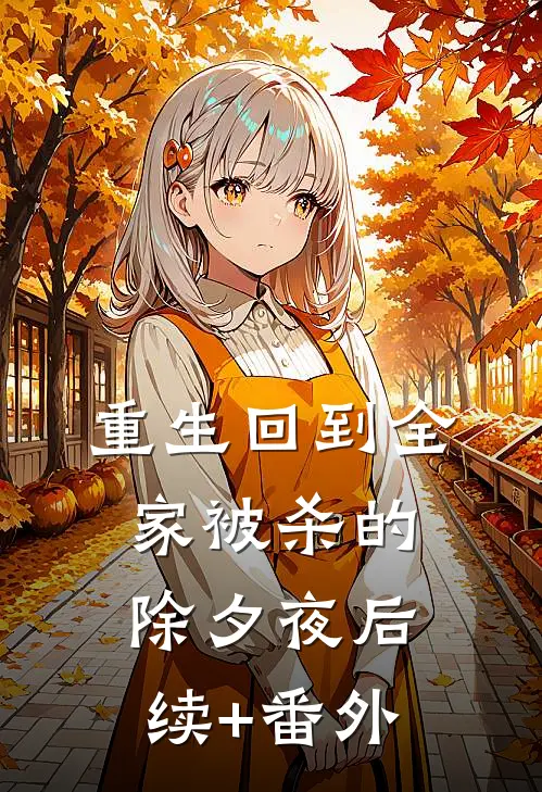 重生回到全家被杀的除夕夜后续+番外