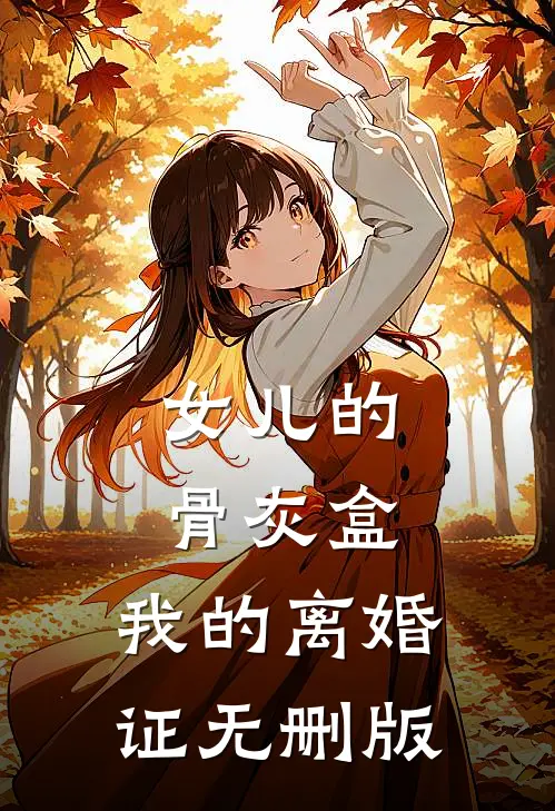 女儿的骨灰盒，我的离婚证无删版