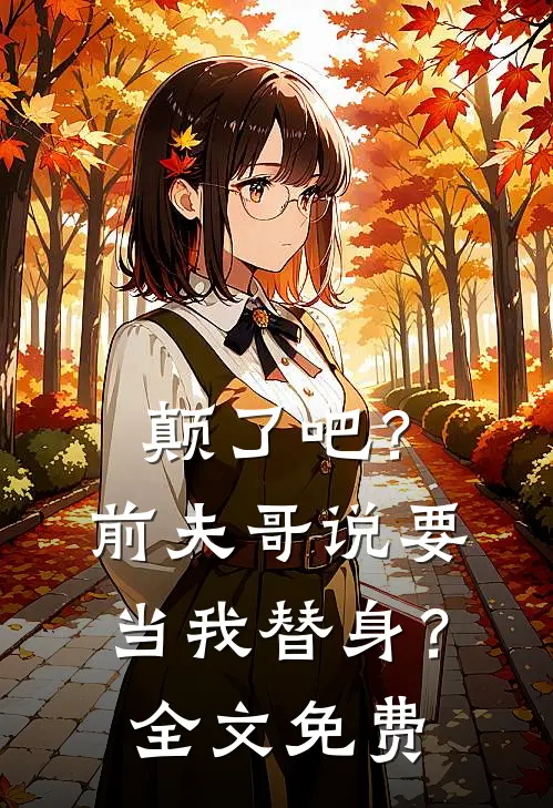 颠了吧？前夫哥说要当我替身？全文免费