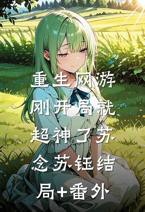 重生网游：刚开局就超神了苏念苏钰结局+番外