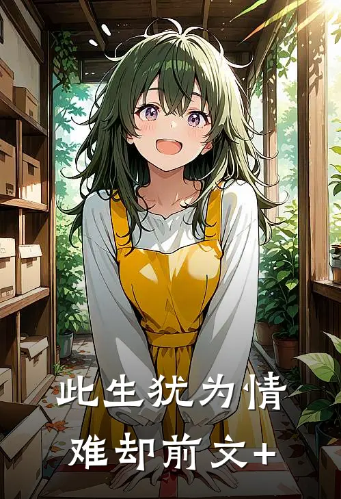 此生犹为情难却前文+