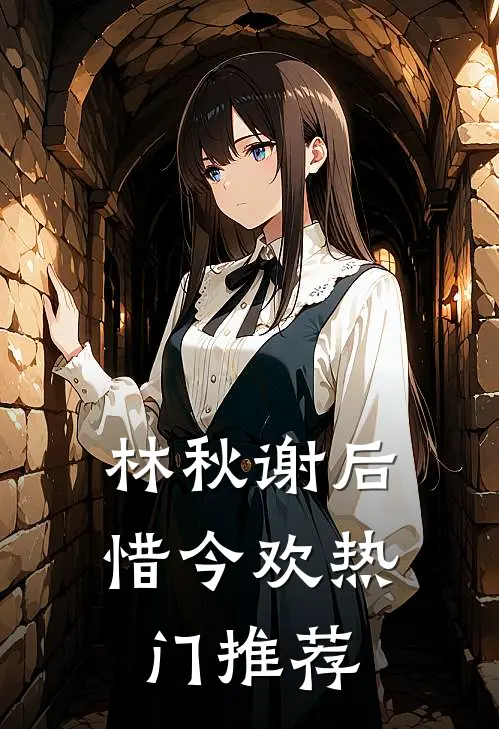 林秋谢后惜今欢热门推荐