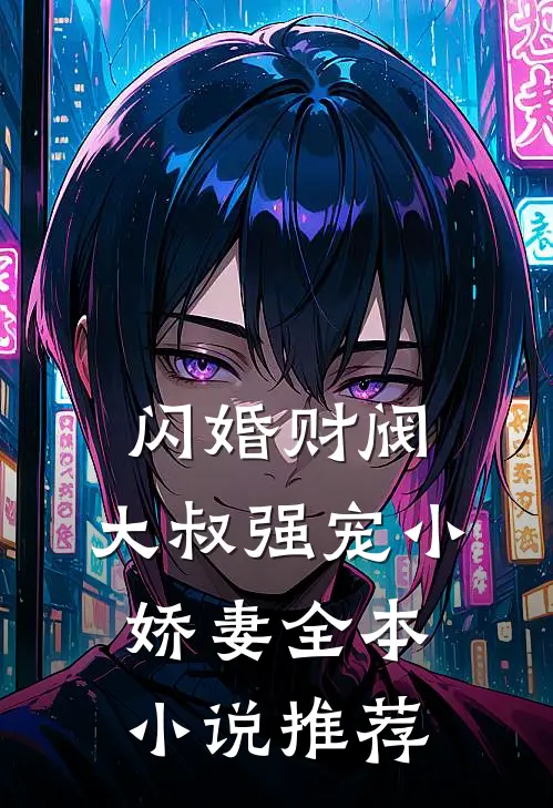闪婚财阀：大叔强宠小娇妻全本小说推荐