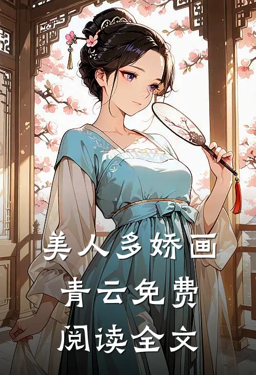 美人多娇画青云免费阅读全文