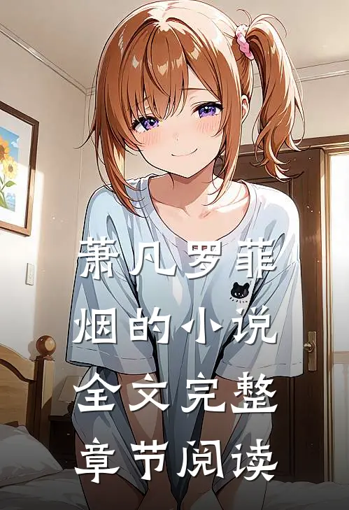 萧凡罗菲烟的小说全文完整章节阅读