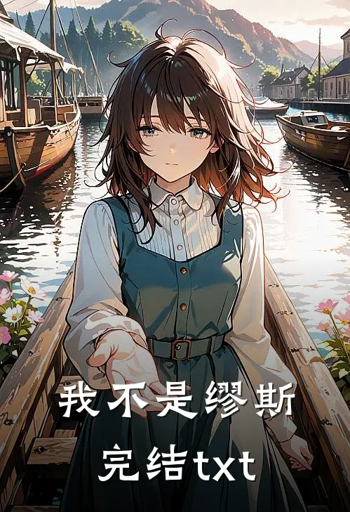 我不是缪斯完结txt