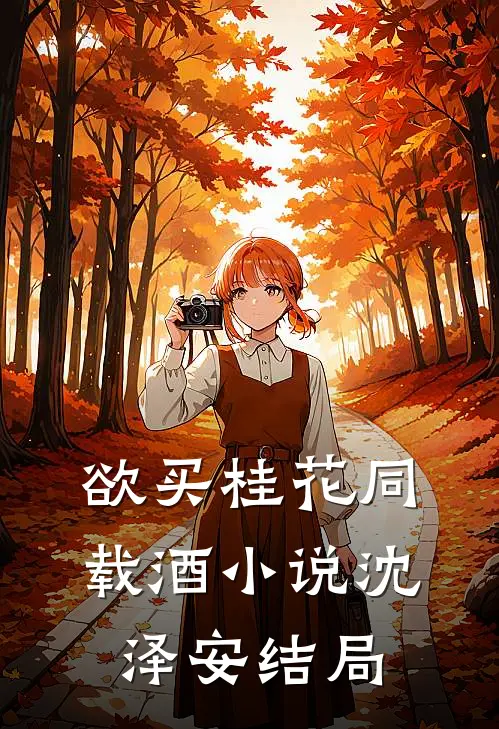 欲买桂花同载酒小说沈泽安结局