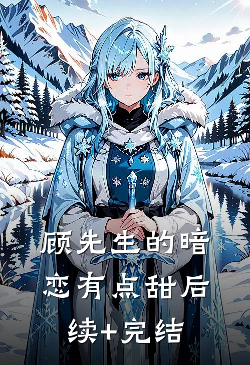 顾先生的暗恋有点甜后续+完结