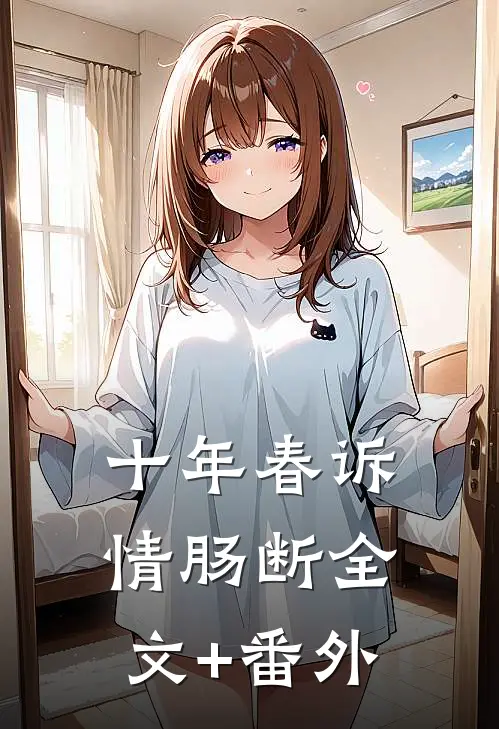 十年春诉情肠断全文+番外