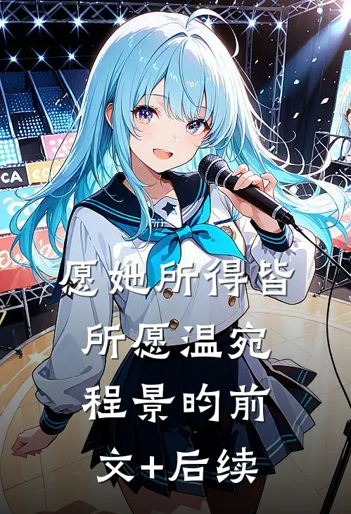 愿她所得皆所愿温宛程景昀前文+后续