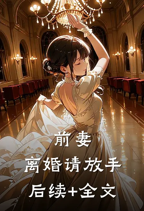 前妻，离婚请放手后续+全文