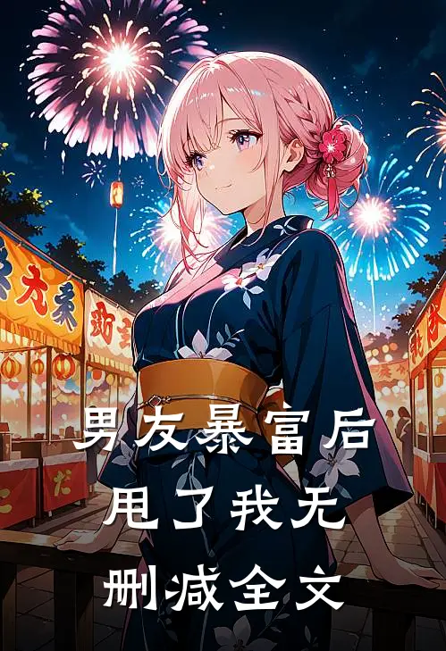 男友暴富后甩了我无删减全文