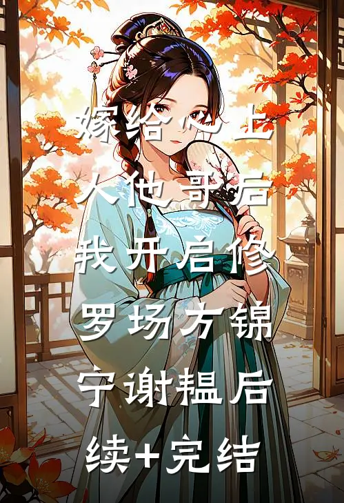 嫁给心上人他哥后，我开启修罗场方锦宁谢韫后续+完结