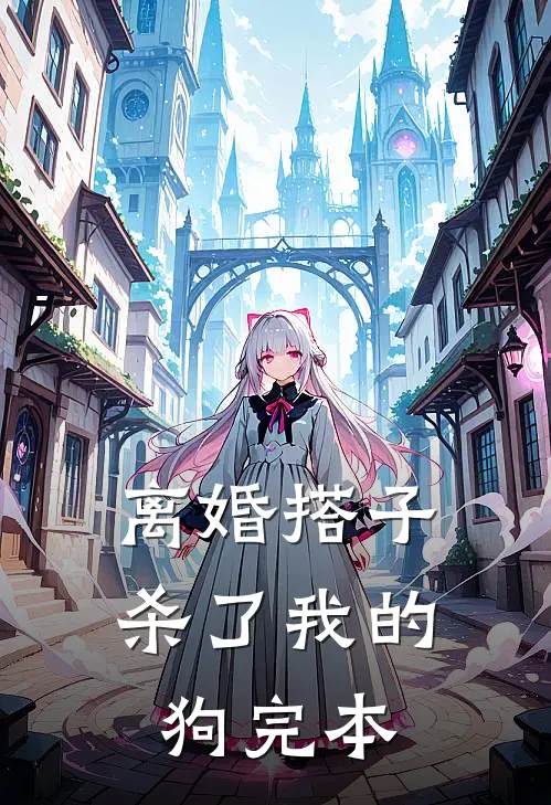 离婚搭子杀了我的狗完本
