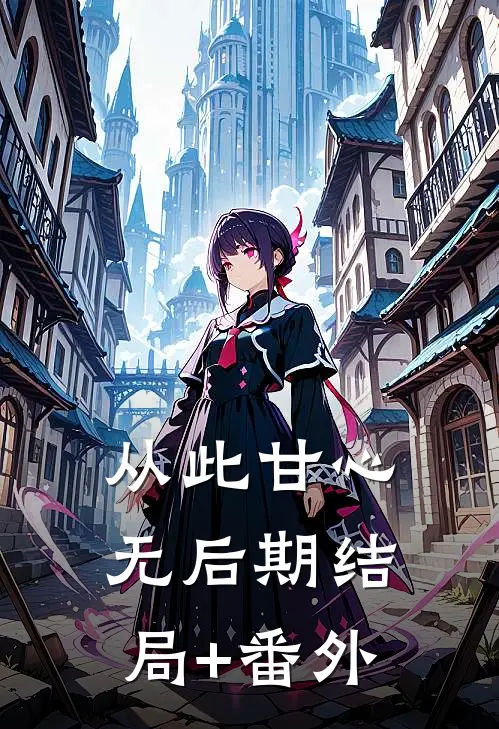 从此甘心无后期结局+番外