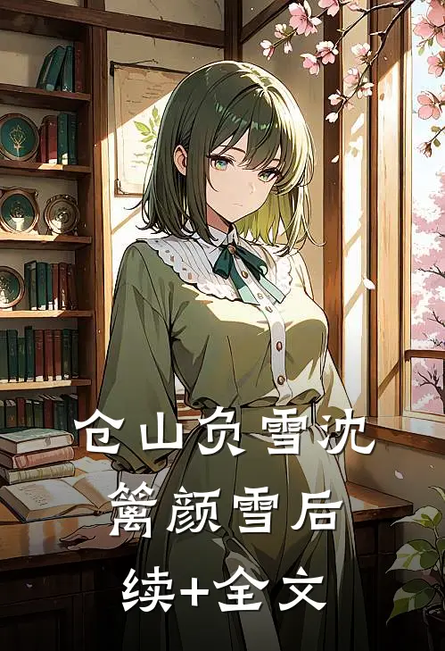 仓山负雪沈篱颜雪后续+全文
