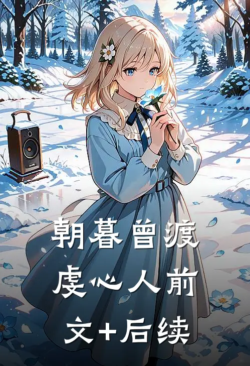 朝暮曾渡虔心人前文+后续