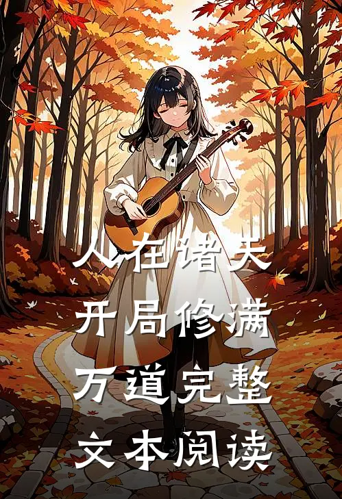 人在诸天，开局修满万道完整文本阅读