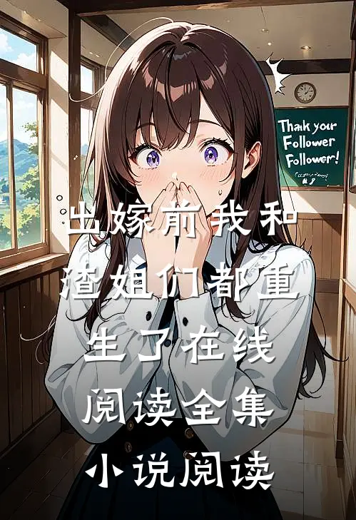 出嫁前我和渣姐们都重生了在线阅读全集小说阅读