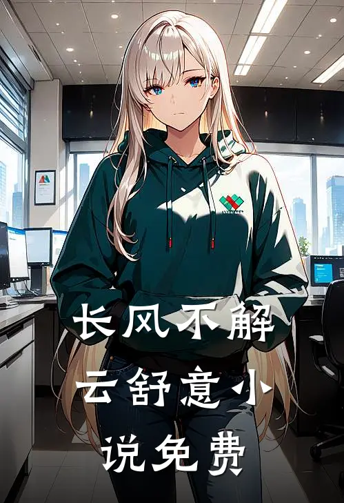 长风不解云舒意小说免费