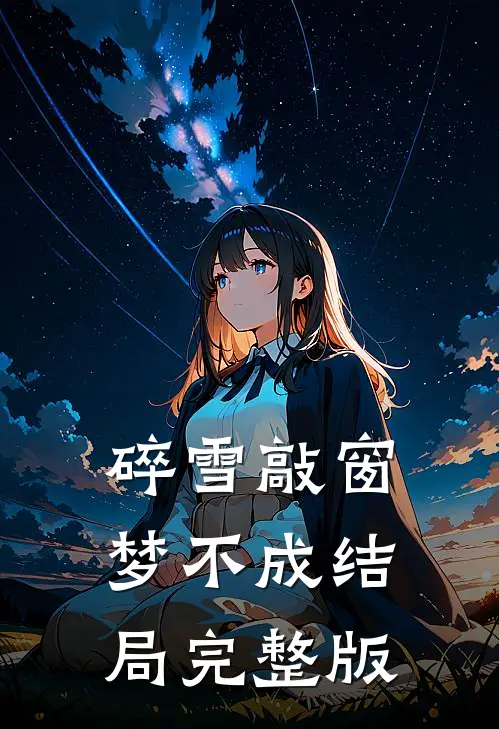 碎雪敲窗梦不成结局完整版