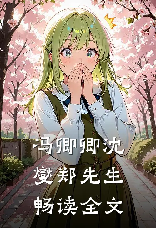 冯卿卿沈燮郑先生畅读全文