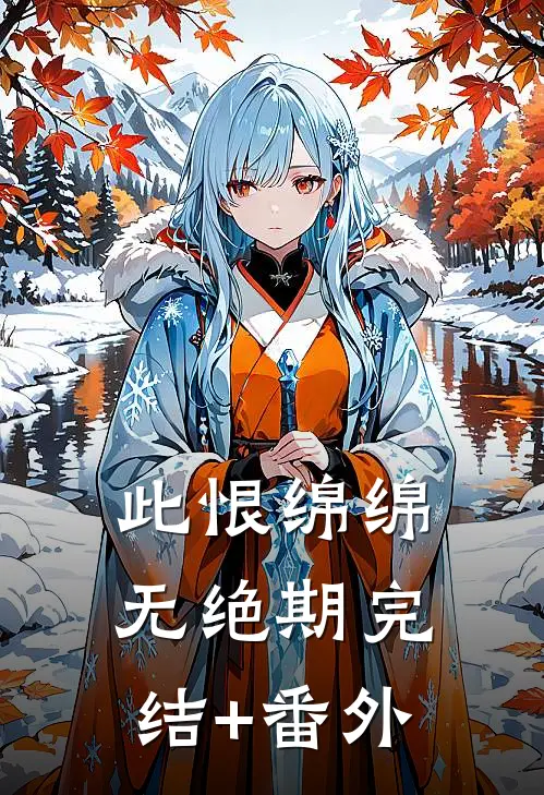 此恨绵绵无绝期完结+番外