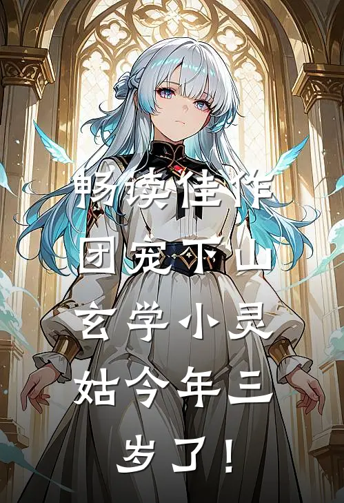 畅读佳作团宠下山：玄学小灵姑今年三岁了！
