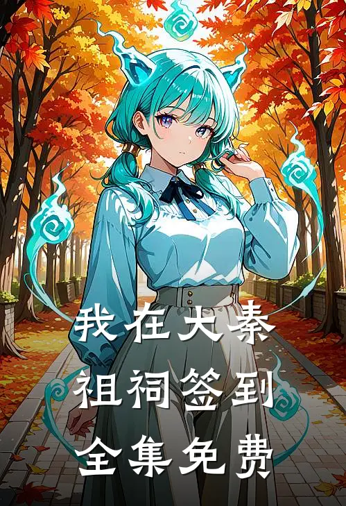 我在大秦祖祠签到全集免费