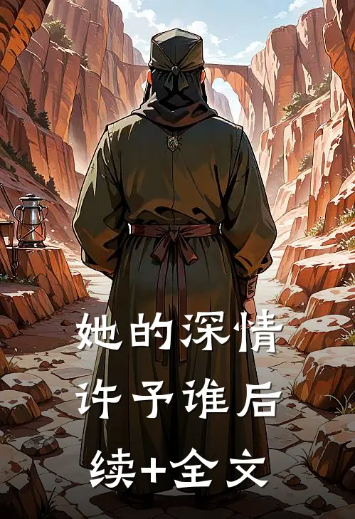 她的深情许予谁后续+全文