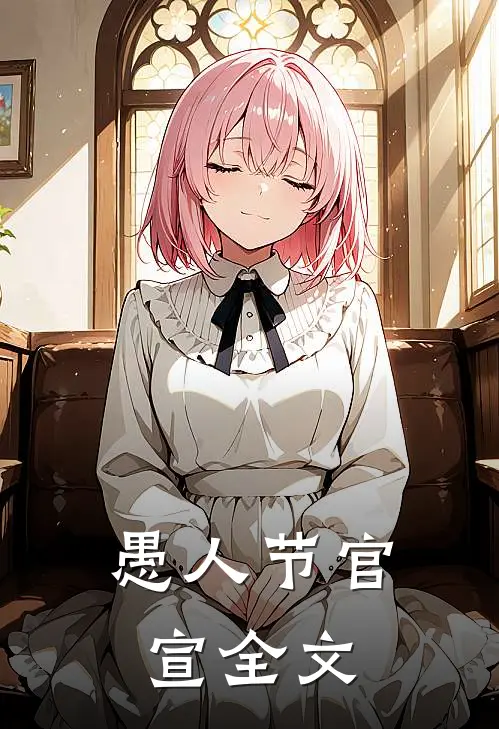 愚人节官宣全文