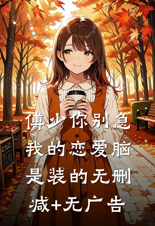 傅少你别急，我的恋爱脑是装的无删减+无广告