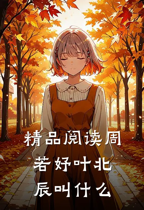 精品阅读周若妤叶北辰叫什么