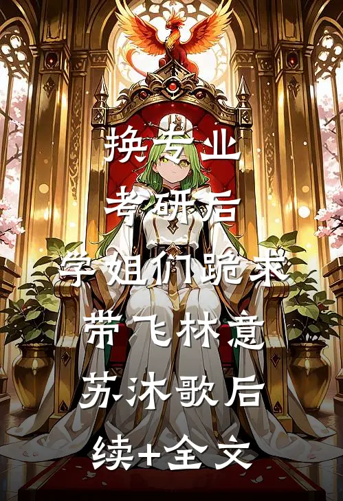 换专业考研后，学姐们跪求带飞林意苏沐歌后续+全文