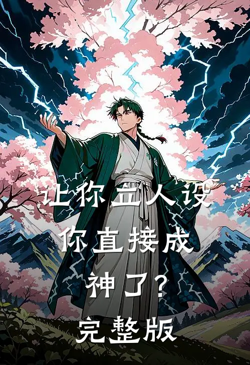 让你立人设,你直接成神了?完整版