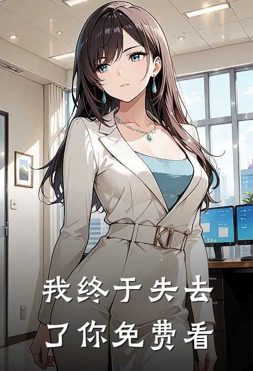 我终于失去了你免费看