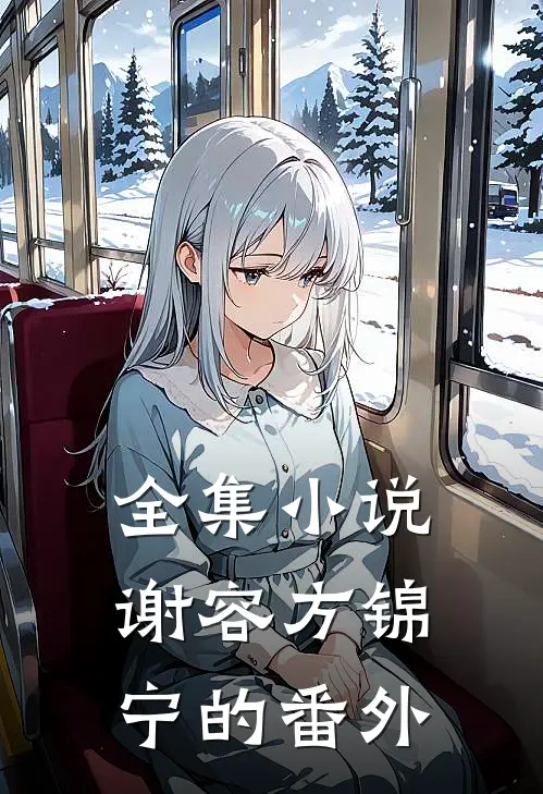 全集小说谢容方锦宁的番外
