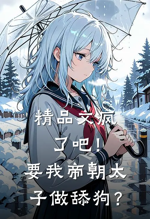 精品文疯了吧！要我帝朝太子做舔狗？
