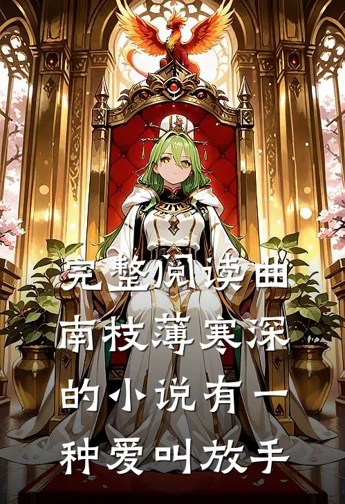 完整阅读曲南枝薄寒深的小说有一种爱叫放手