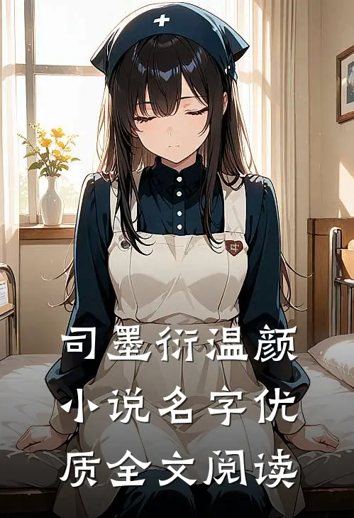 司墨衍温颜小说名字优质全文阅读