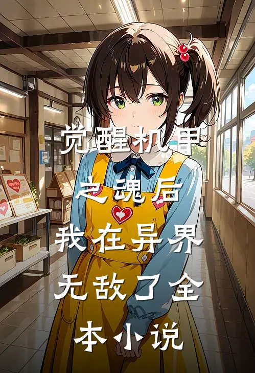 觉醒机甲之魂后，我在异界无敌了全本小说