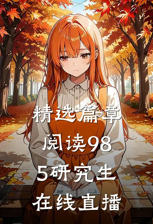 精选篇章阅读985研究生在线直播