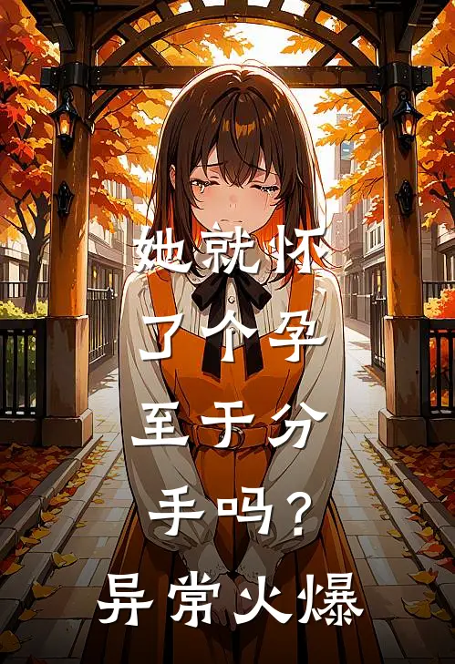 她就怀了个孕，至于分手吗？异常火爆