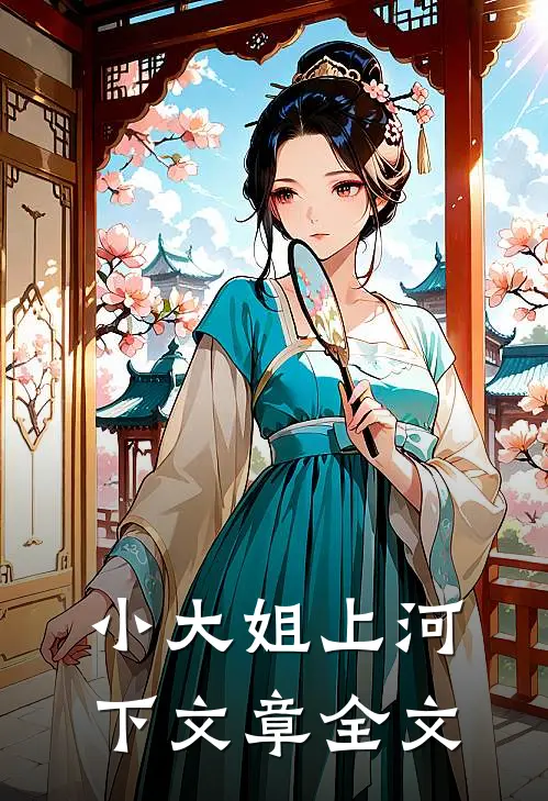 小大姐上河下文章全文