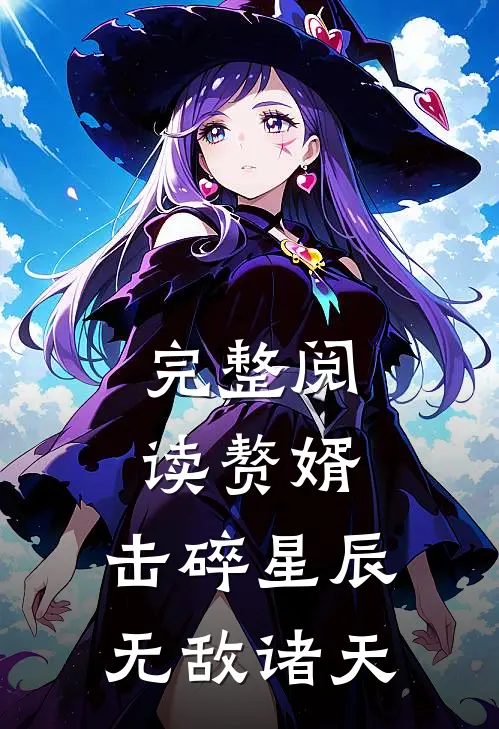 完整阅读赘婿：击碎星辰，无敌诸天
