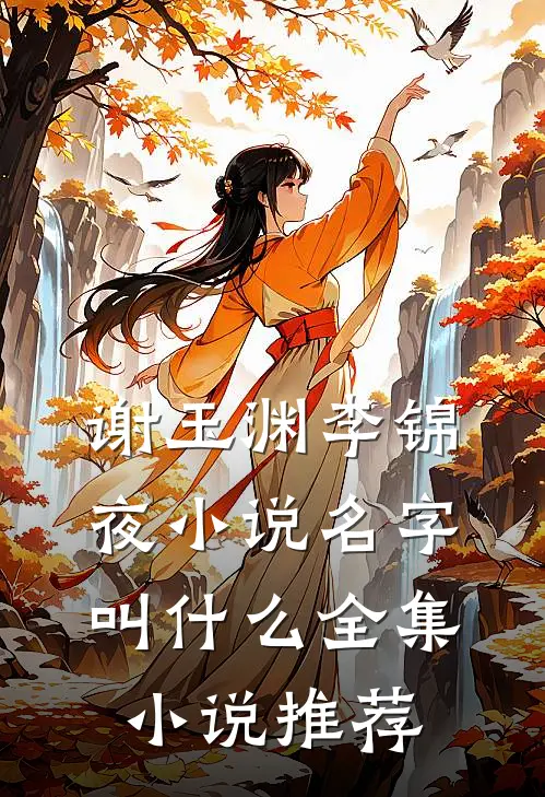 谢玉渊李锦夜小说名字叫什么全集小说推荐