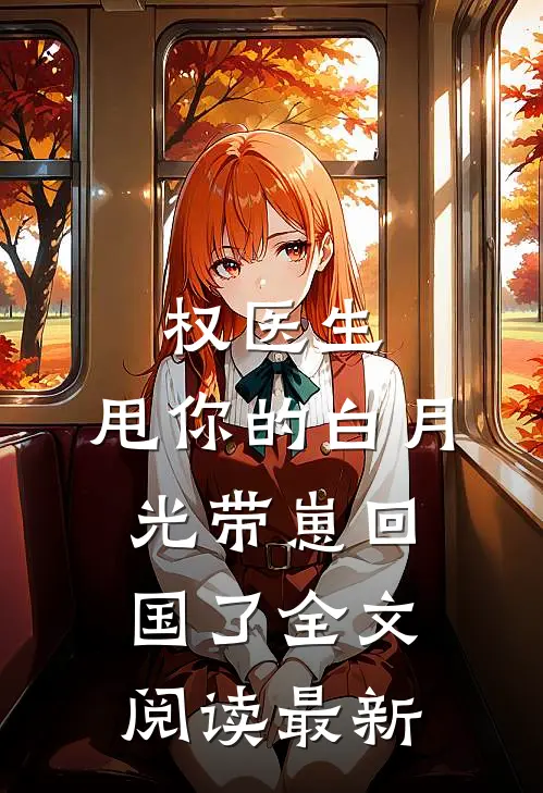 权医生，甩你的白月光带崽回国了全文阅读最新