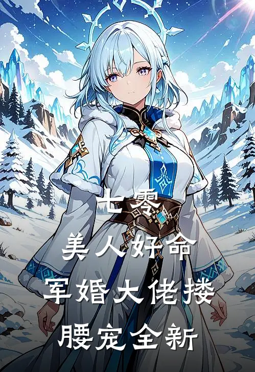 七零：美人好命，军婚大佬搂腰宠全新