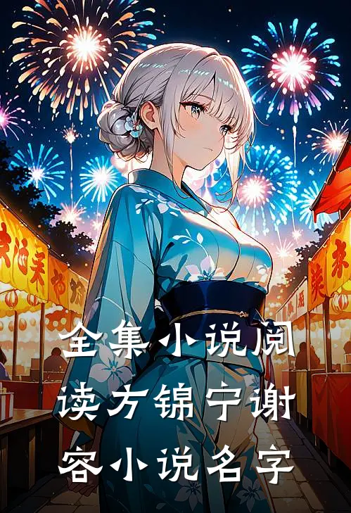 全集小说阅读方锦宁谢容小说名字
